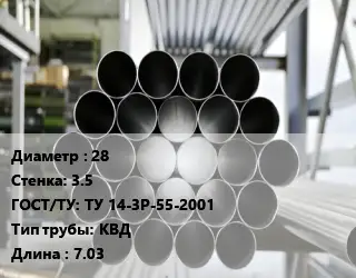 Труба котельная бесшовная 28 s=3.5 ГОСТ: ТУ 14-3Р-55-2001 КВД L=7.03